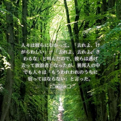 Picture 05 - 哀歌 4:15 JPN - 人々は彼らにむかって、「去れよ、 - Bible Verse Picture