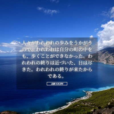 Picture 05 - 哀歌 4:18 JPN - 人々がわれわれの歩みをうかがうの - Bible Verse Picture