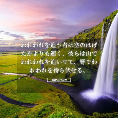 Picture 05 - 哀歌 4:19 JPN - われわれを追う者は空のはげたかよ - Bible Verse Picture