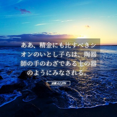 Picture 05 - 哀歌 4:2 JPN - ああ、精金にも比すべきシオンのい - Bible Verse Picture