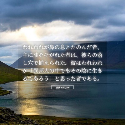 Picture 05 - 哀歌 4:20 JPN - われわれが鼻の息とたのんだ者、主 - Bible Verse Picture