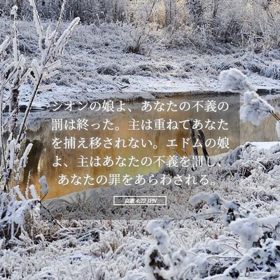 Picture 05 - 哀歌 4:22 JPN - シオンの娘よ、あなたの不義の罰は - Bible Verse Picture