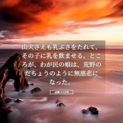 Picture 05 - 哀歌 4:3 JPN - 山犬さえも乳ぶさをたれて、その子 - Bible Verse Picture