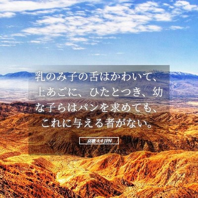 Picture 05 - 哀歌 4:4 JPN - 乳のみ子の舌はかわいて、上あごに - Bible Verse Picture
