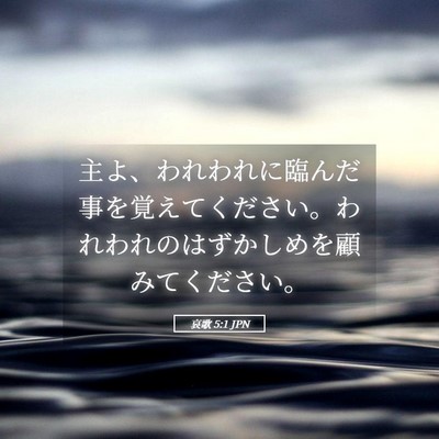 Picture 05 - 哀歌 5:1 JPN - 主よ、われわれに臨んだ事を覚えて - Bible Verse Picture