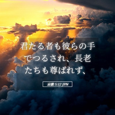 Picture 05 - 哀歌 5:12 JPN - 君たる者も彼らの手でつるされ、長 - Bible Verse Picture