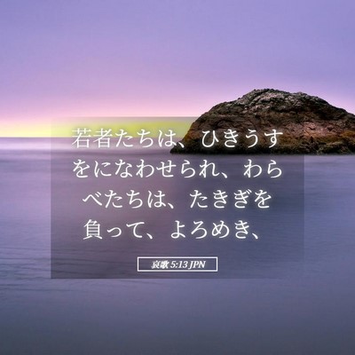 Picture 05 - 哀歌 5:13 JPN - 若者たちは、ひきうすをになわせら - Bible Verse Picture