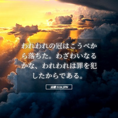 Picture 05 - 哀歌 5:16 JPN - われわれの冠はこうべから落ちた。 - Bible Verse Picture