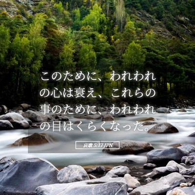 Picture 05 - 哀歌 5:17 JPN - このために、われわれの心は衰え、 - Bible Verse Picture