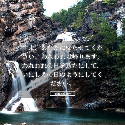 Picture 05 - 哀歌 5:21 JPN - 主よ、あなたに帰らせてください、 - Bible Verse Picture