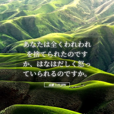 Picture 05 - 哀歌 5:22 JPN - あなたは全くわれわれを捨てられた - Bible Verse Picture