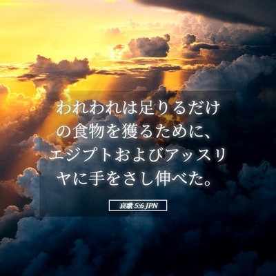 Picture 05 - 哀歌 5:6 JPN - われわれは足りるだけの食物を獲る - Bible Verse Picture
