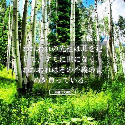 Picture 05 - 哀歌 5:7 JPN - われわれの先祖は罪を犯して、すで - Bible Verse Picture