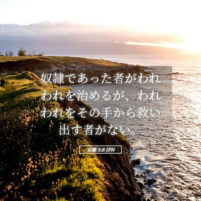 Picture 05 - 哀歌 5:8 JPN - 奴隷であった者がわれわれを治める - Bible Verse Picture