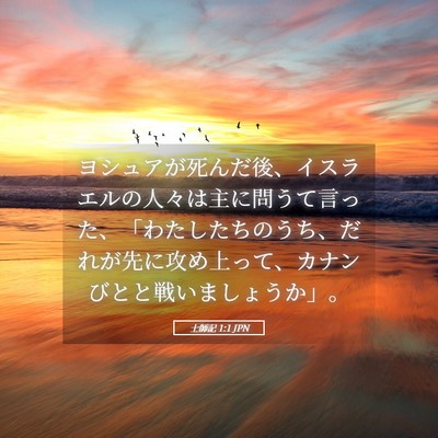 Picture 05 - 士師記 1:1 JPN - ヨシュアが死んだ後、イスラエルの - Bible Verse Picture