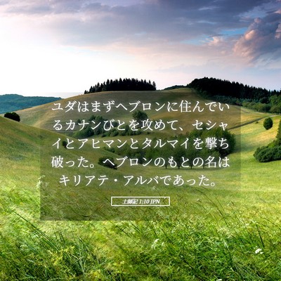 Picture 05 - 士師記 1:10 JPN - ユダはまずヘブロンに住んでいるカ - Bible Verse Picture