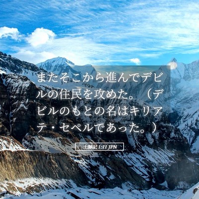 Picture 05 - 士師記 1:11 JPN - またそこから進んでデビルの住民を - Bible Verse Picture