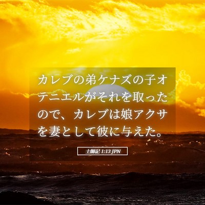 Picture 05 - 士師記 1:13 JPN - カレブの弟ケナズの子オテニエルが - Bible Verse Picture