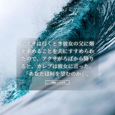 Picture 05 - 士師記 1:14 JPN - アクサは行くとき彼女の父に畑を求 - Bible Verse Picture