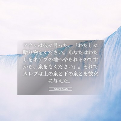 Picture 05 - 士師記 1:15 JPN - アクサは彼に言った、「わたしに贈 - Bible Verse Picture