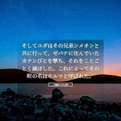Picture 05 - 士師記 1:17 JPN - そしてユダはその兄弟シメオンと共 - Bible Verse Picture