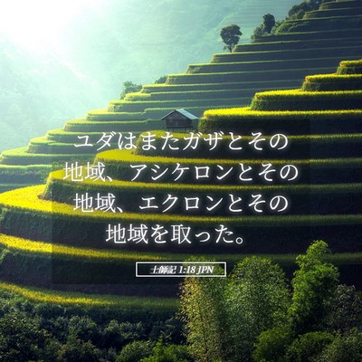 Picture 05 - 士師記 1:18 JPN - ユダはまたガザとその地域、アシケ - Bible Verse Picture