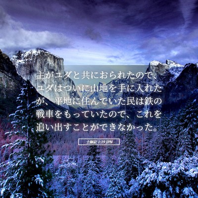 Picture 05 - 士師記 1:19 JPN - 主がユダと共におられたので、ユダ - Bible Verse Picture