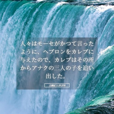 Picture 05 - 士師記 1:20 JPN - 人々はモーセがかつて言ったように - Bible Verse Picture