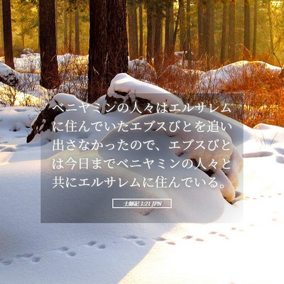 Picture 05 - 士師記 1:21 JPN - ベニヤミンの人々はエルサレムに住 - Bible Verse Picture