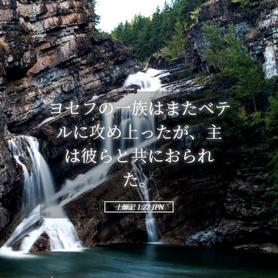 Picture 05 - 士師記 1:22 JPN - ヨセフの一族はまたベテルに攻め上 - Bible Verse Picture