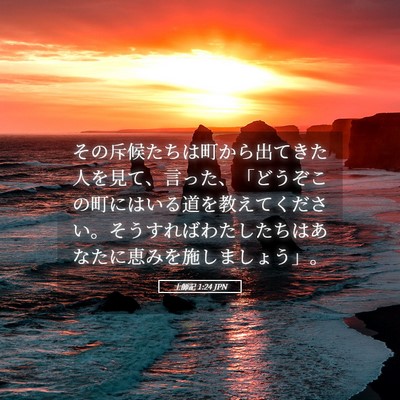 Picture 05 - 士師記 1:24 JPN - その斥候たちは町から出てきた人を - Bible Verse Picture