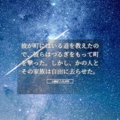 Picture 05 - 士師記 1:25 JPN - 彼が町にはいる道を教えたので、彼 - Bible Verse Picture