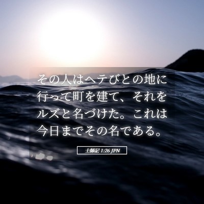 Picture 05 - 士師記 1:26 JPN - その人はヘテびとの地に行って町を - Bible Verse Picture