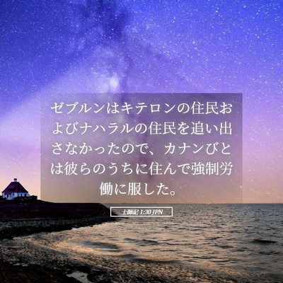 Picture 05 - 士師記 1:30 JPN - ゼブルンはキテロンの住民およびナ - Bible Verse Picture