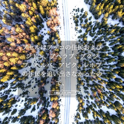 Picture 05 - 士師記 1:31 JPN - アセルはアッコの住民およびシドン - Bible Verse Picture