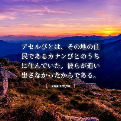 Picture 05 - 士師記 1:32 JPN - アセルびとは、その地の住民である - Bible Verse Picture