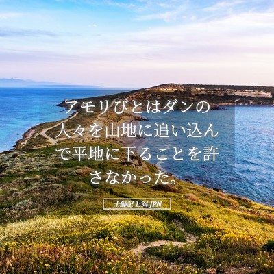 Picture 05 - 士師記 1:34 JPN - アモリびとはダンの人々を山地に追 - Bible Verse Picture