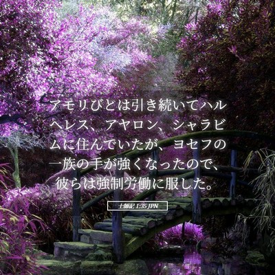 Picture 05 - 士師記 1:35 JPN - アモリびとは引き続いてハルヘレス - Bible Verse Picture