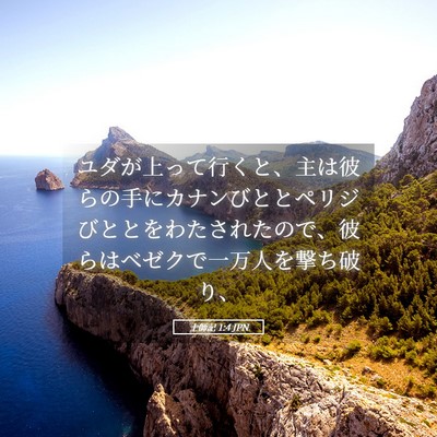 Picture 05 - 士師記 1:4 JPN - ユダが上って行くと、主は彼らの手 - Bible Verse Picture