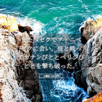 Picture 05 - 士師記 1:5 JPN - またベゼクでアドニベゼクに会い、 - Bible Verse Picture