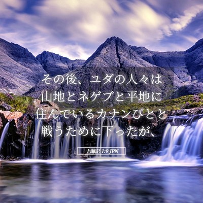 Picture 05 - 士師記 1:9 JPN - その後、ユダの人々は山地とネゲブ - Bible Verse Picture