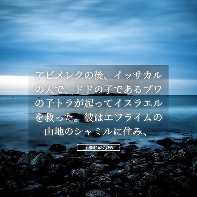 Picture 05 - 士師記 10:1 JPN - アビメレクの後、イッサカルの人で - Bible Verse Picture