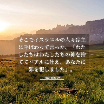Picture 05 - 士師記 10:10 JPN - そこでイスラエルの人々は主に呼ば - Bible Verse Picture