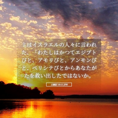 Picture 05 - 士師記 10:11 JPN - 主はイスラエルの人々に言われた、 - Bible Verse Picture