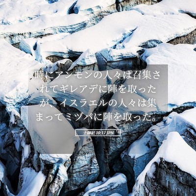 Picture 05 - 士師記 10:17 JPN - 時にアンモンの人々は召集されてギ - Bible Verse Picture