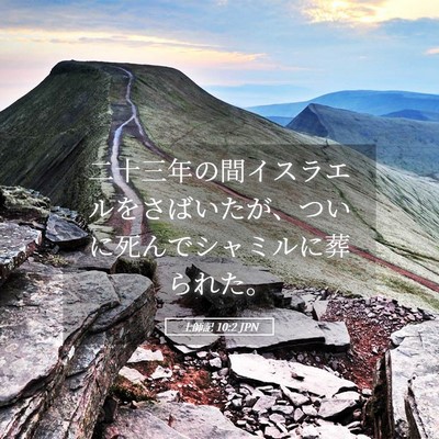 Picture 05 - 士師記 10:2 JPN - 二十三年の間イスラエルをさばいた - Bible Verse Picture