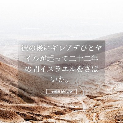 Picture 05 - 士師記 10:3 JPN - 彼の後にギレアデびとヤイルが起っ - Bible Verse Picture