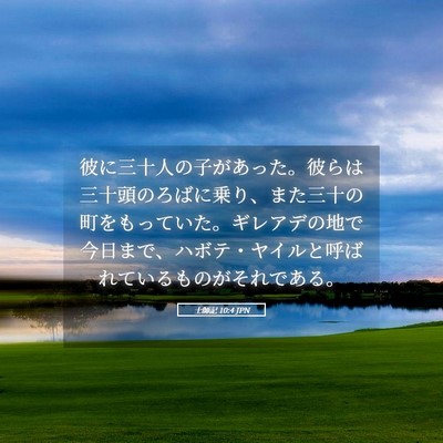 Picture 05 - 士師記 10:4 JPN - 彼に三十人の子があった。彼らは三 - Bible Verse Picture