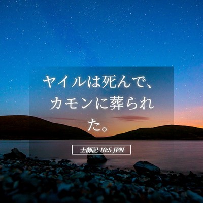 Picture 05 - 士師記 10:5 JPN - ヤイルは死んで、カモンに葬られた - Bible Verse Picture