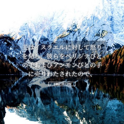Picture 05 - 士師記 10:7 JPN - 主はイスラエルに対して怒りを発し - Bible Verse Picture
